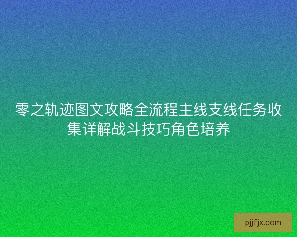 零之轨迹图文攻略全流程主线支线任务收集详解战斗技巧角色培养